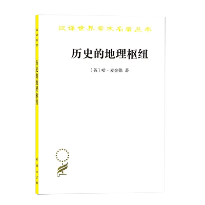 【书汉译世界学术名著丛书 历史地理类 历史的地理枢纽 英 哈 麦金德 英国近代地理学 地理学的范围和方法9787100072427书籍