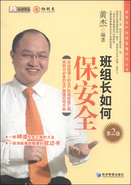 【书】精益生产现场管理系列丛书:班组长如何保安全(第2版)9787509632246