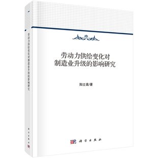 【书劳动力供给变化对制造业升级的影响研究 阳立高著 科学出版社9787030540034书籍KX