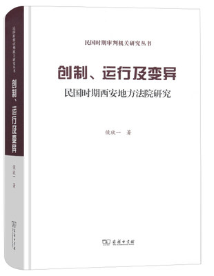 【书】民国时期审判机关研究:创制、运行及变异（精装本）——民国时期西安地方法院研究9787100158640