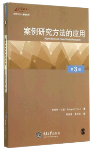 罗伯特殷 设计理论书籍 第3版 中文版 应用 案例研究应用实例 案例研究方法论 书案例研究方法