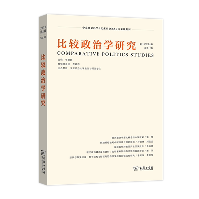 【书比较政治学研究 第17辑 商务印书馆 天津师范大学 专业化和**际化的视角 致力于解读纷繁的**际政治现实