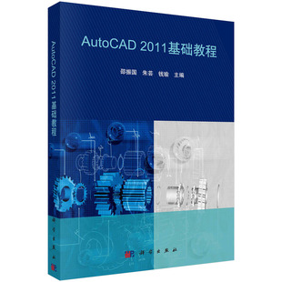 AutoCAD2011基础教程：邵振国 社9787030295422书籍KX 书 科学出版 编 朱芸 京联 钱瑜