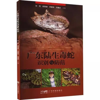 【书】广东陆生毒蛇识别与防范 广东省28种陆生毒蛇识别特征鉴别防范方法蛇伤救治知识 毒蛇特征生长环境 蛇类科普百科书籍