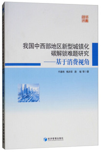 我国中西部地区新型城镇化碳解锁难题研究：基于消费视角9787509649275 书