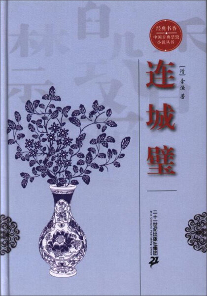【书】经典书香.中国古典禁毁小说丛书：连城璧9787556821006