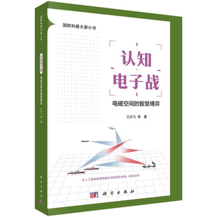 社9787030763983书籍KX 认知电子战：电磁空间 王沙飞等科学出版 智慧博弈 书