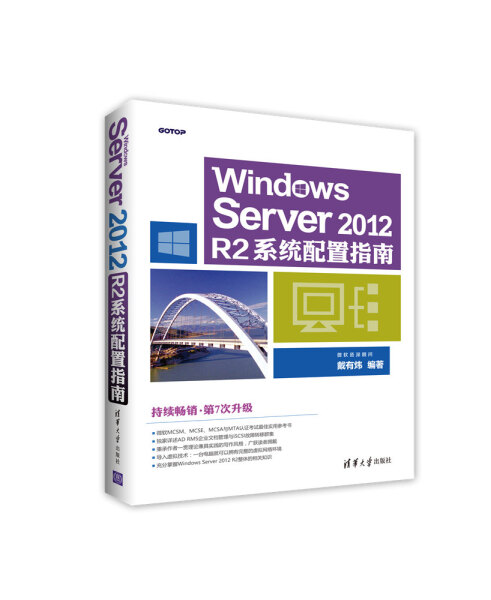 【书】Windows Server 2012 R2系统配置指南9787302456247