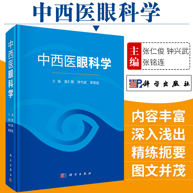 【书中西医眼科学眼病中西医结合疗法阐述了中西医眼病的病因病机病理临床诊断鉴别诊断及分型眼科学书籍