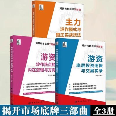 【书】3册 主力运作模式与跟庄实战技法+游资底层投资逻辑与交易实录+游资炒作热点的内在逻辑与方向 揭开市场底牌三部曲投资书籍