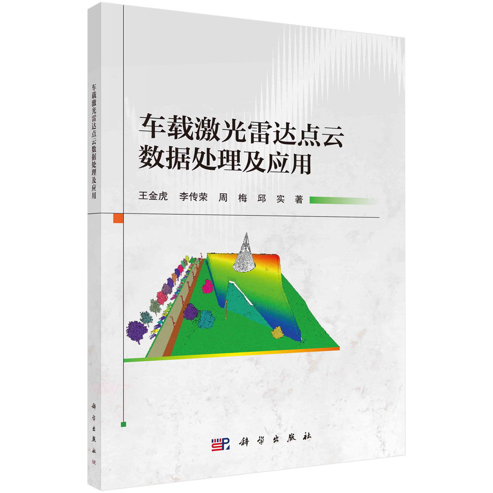 车载激光雷达点云数据处理及应用王金虎李传荣周梅邱实 工业技术书籍KX