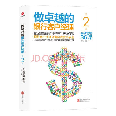 【书做卓越的银行客户经理 实战营销36课 巴伦一 银行培训用书我是银行客户经理书籍金融投资理财市场营销技巧时代书籍