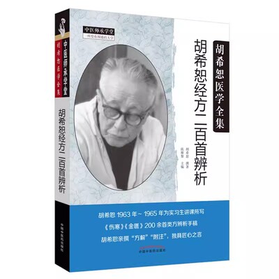 【书】胡希恕经方二百首辨析 胡希恕医学全集 胡希恕著 陈雁黎编写 中国中医药出版社9787513256346书籍
