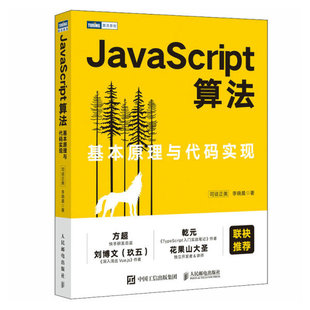 实现9787115596154 书 JavaScript算法：基本原理与代码