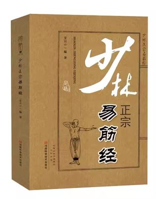 【书】少林正宗易筋经 古书 武功秘籍书内功心法中国武术少林武术经典珍藏形意拳气功入门真气健身正宗功夫太极拳养生拳谱洗髓经