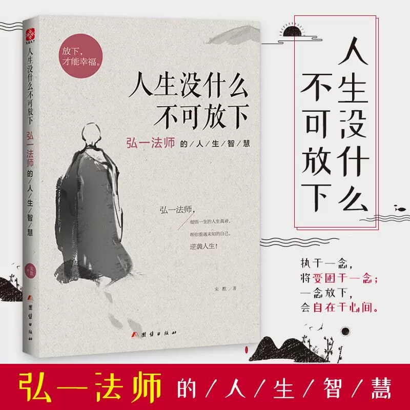 【书正版人生没什么不可放下 弘一法师的人生智慧 宋默著 放下才能幸福自我实现成功励志哲学正版书籍人生没有什么放不下抖音