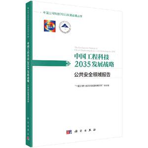 【书中国工程科技2035发展战略公共安全领域报告科学出版社 9787030612557书籍KX