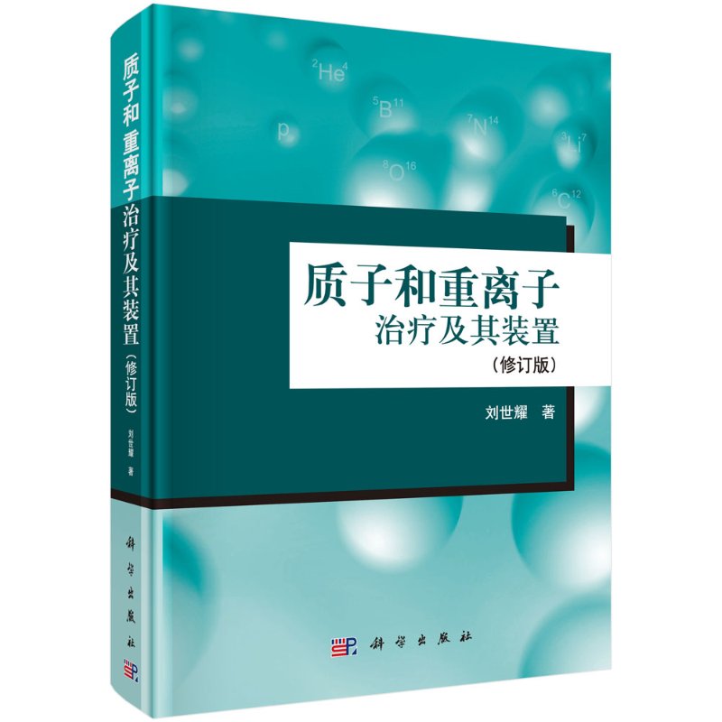 【书质子和重离子治疗及其装置（修订版） 医技学科学出版社9787030476913书籍KX