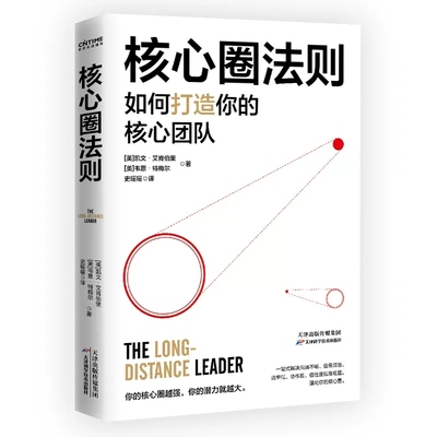 【书核心圈法则 核心团队打造 提升竞争力 解决沟通不畅 信息滞后 效率低 协作难信任度低等难题书籍