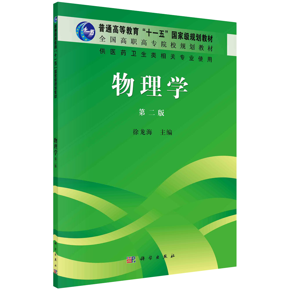 【书物理学：(第2版)徐龙海 著作 大中专文科社科综合 大中专 科学出版社书籍kx 书籍/杂志/报纸 物理学 原图主图