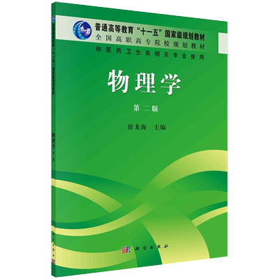 【书物理学：(第2版)徐龙海 著作 大中专文科社科综合 大中专 科学出版社书籍kx