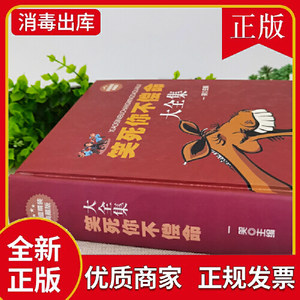 【书笑死你不偿命大全集青春爆笑搞笑幽默笑话小故事冷笑话大王脱口秀儿童成年人笑话笑死人不偿命史上强笑话王与口才书籍