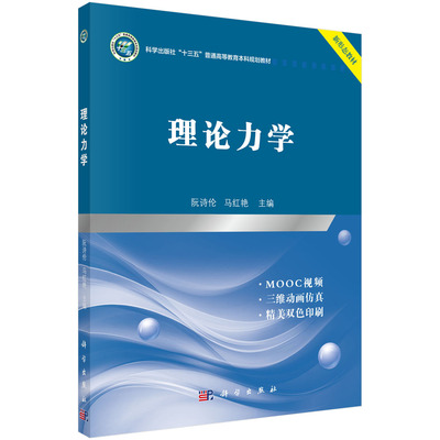 【书】理论力学 阮诗伦 马红艳主编普通高等教育十三五规划教材 科学出版社9787030600035书籍KX