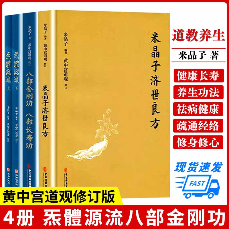 【书张至顺米晶子济世良方+炁体源流上下册+八部金刚功八部长寿功套装全四册中医古籍养生黄中宫道观修张至顺老道长书籍