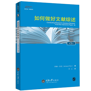 阿琳芬克 研究文献书籍 第3版 中文版 第三版 教会你识别 解释和分析已发表和未发表 书如何做好文献综述