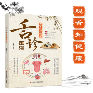 速发 舌诊图谱 观舌知健康 中医看舍苔手诊面诊舌诊全书 正版 中医临床看舌苔诊断病例 零基础学中医养生调理书籍大全 读
