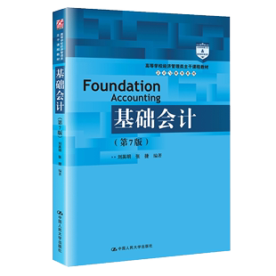 书基础会计 第七版 大学会计学教材 第7版 高等学校经济管理类主干课程教材 会计学原理初级会计书籍 刘英明