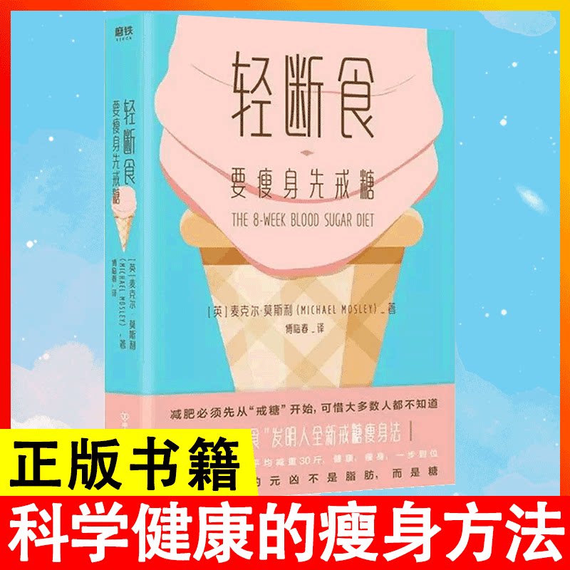 【书轻断食 要瘦身先戒糖 自控力麦克尔莫斯利 戒糖瘦身法 戒糖生活