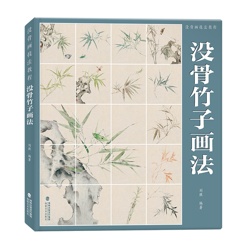 【书】没骨画技法教程 没骨竹子画法 刘胜 编 福建美术出版社书籍