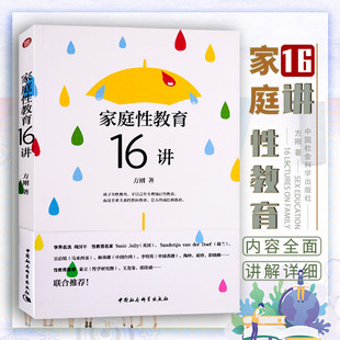 家长做性教育 教育类书籍 方刚 家庭性教育16讲 应备技巧家庭教育孩子两性健康青少年青春期性教育启蒙阅读读物父母如何正确引导