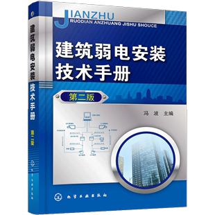 技术手册 安全技术防范 电工教程书籍 消防联动控制系统 书建筑弱电安装 建筑弱电电工技术 第二版 综合布线系统 监控系统