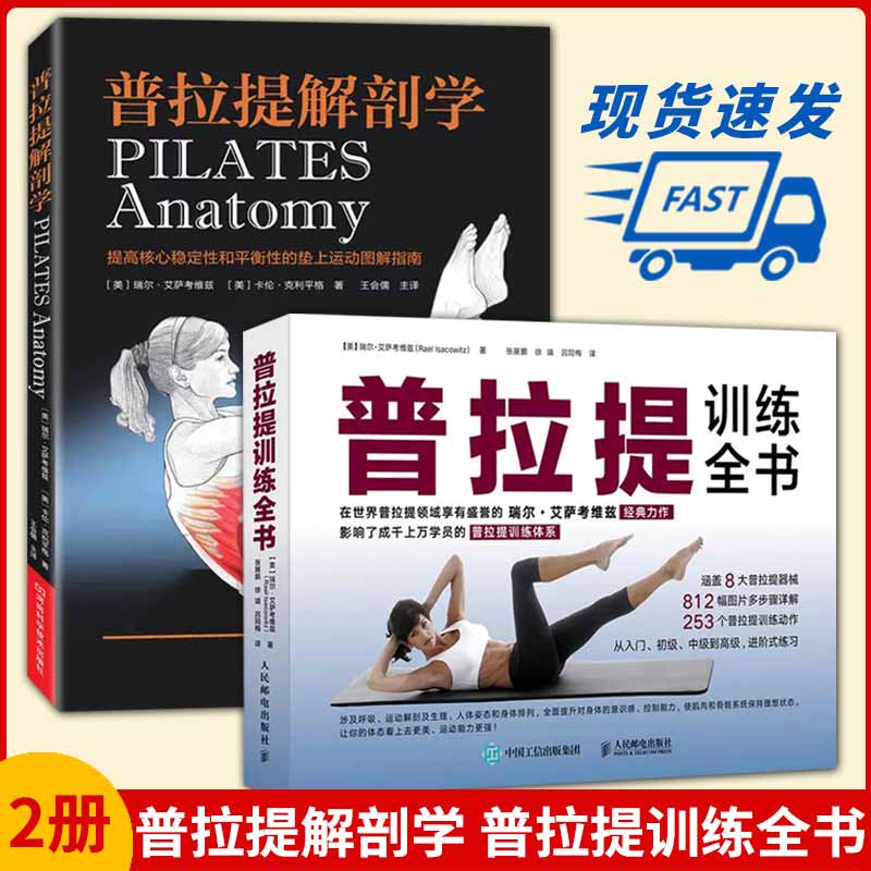 【全2册】普拉提解剖学 普拉提训练全书普拉提教程初学者入门 普拉提瑜伽 健美瑜伽健身瘦身塑造形体零基础普拉提教练培训书大全