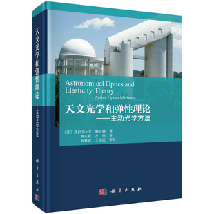 科学出版 热拉尔·R.勒迈特著姚正秋左恒译 书天文光学和弹性理论——主动光学方法 社书籍KX 法