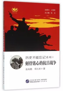 京联 邓红洲 社书籍 历史不能忘记系列张海鹏 书 张量9787516209448中国民主法制出版 刻骨铭心 总主编 抗日战争