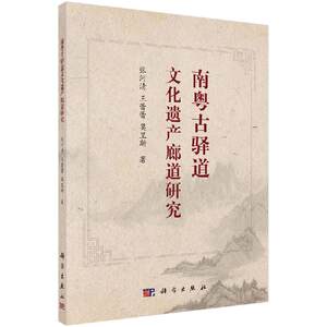 【书南粤古驿道文化遗产廊道研究张河清王蕾蕾莫里斯科学出版社9787030653505书籍KX