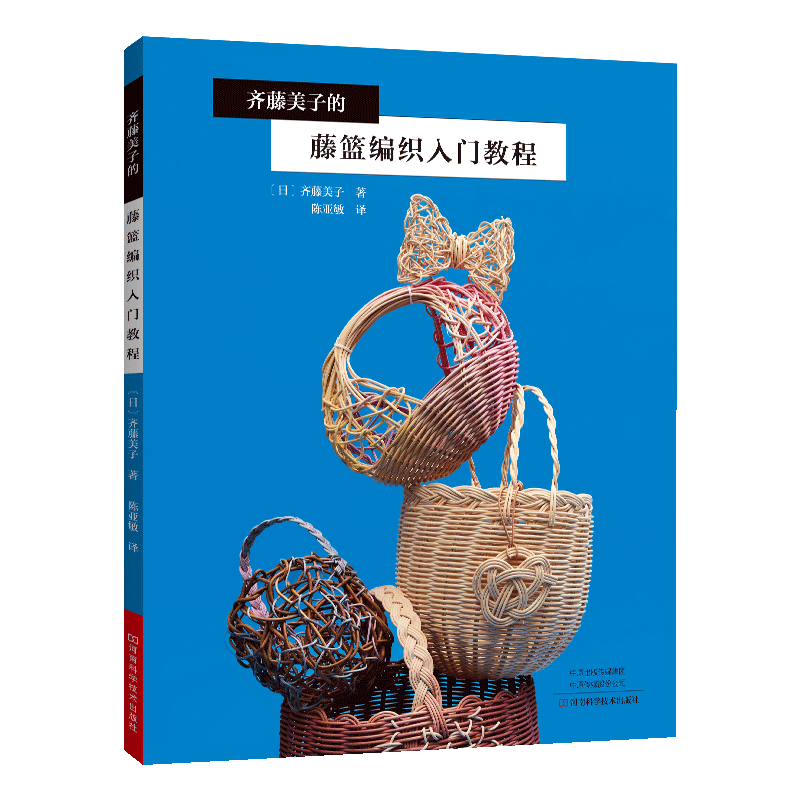 【书齐藤美子的藤篮编织入门教程 藤篮编织方法步骤详解书籍 藤篮编织