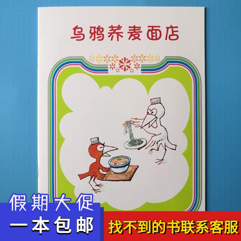 乌鸦荞麦店绘本平装幼儿园大小中班阅读02-3-6岁故事书籍