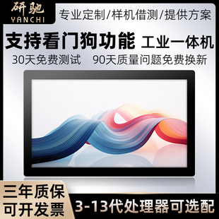 研驰15.6 23.6 21.5 43寸安卓windows触摸屏壁挂工控一体 18.5