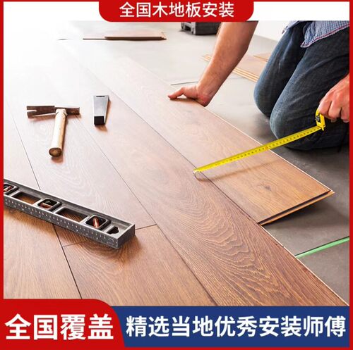 Q 伊布到位全国上门服务 安装地板 实木强化复合板铝合金实木踢脚
