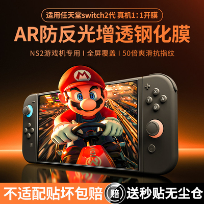 适用任天堂Switch2代钢化膜AR