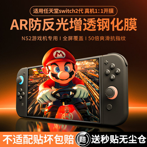 适用任天堂Switch2代钢化膜AR
