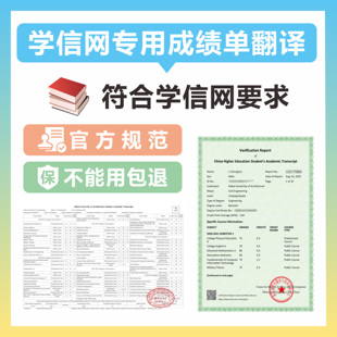 学信网认证英文成绩单翻译留学申请成绩单毕业证专用英文翻译