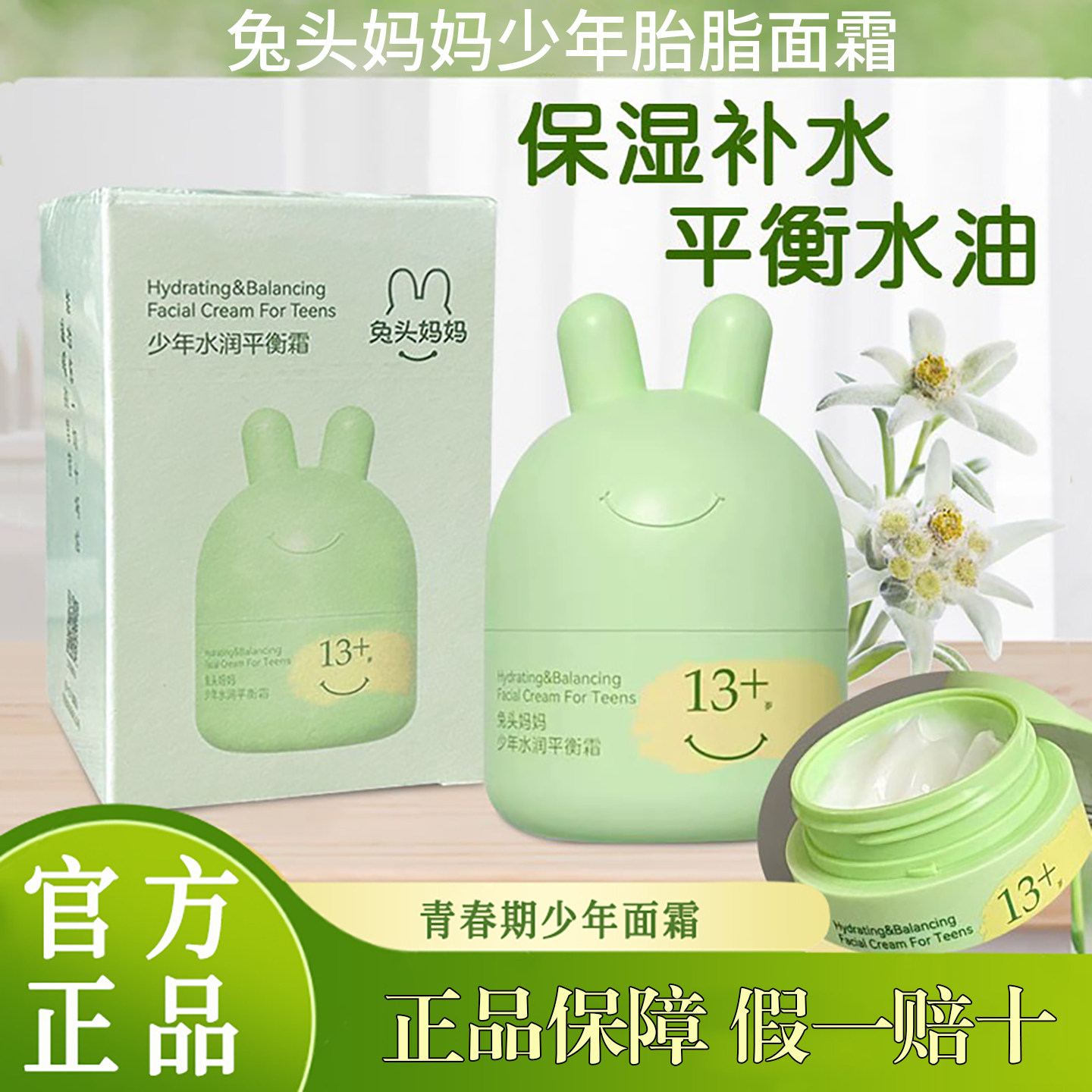 兔头妈妈面霜 官方正品儿童少年油痘肌补水保湿霜滋润调水油平衡