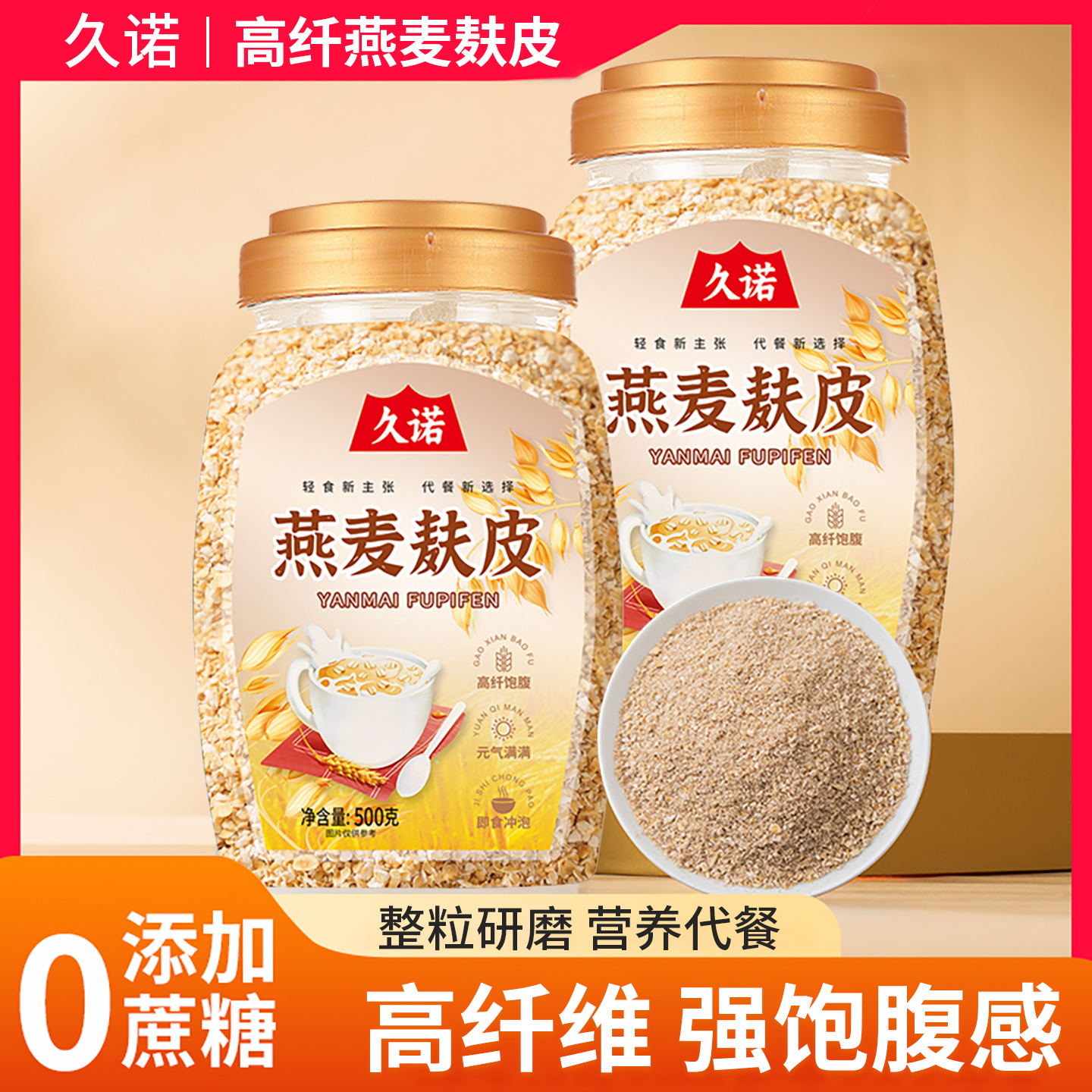 燕麦麸皮高膳食纤维无蔗糖添加低脂营养早餐即冲即食代餐强饱腹感