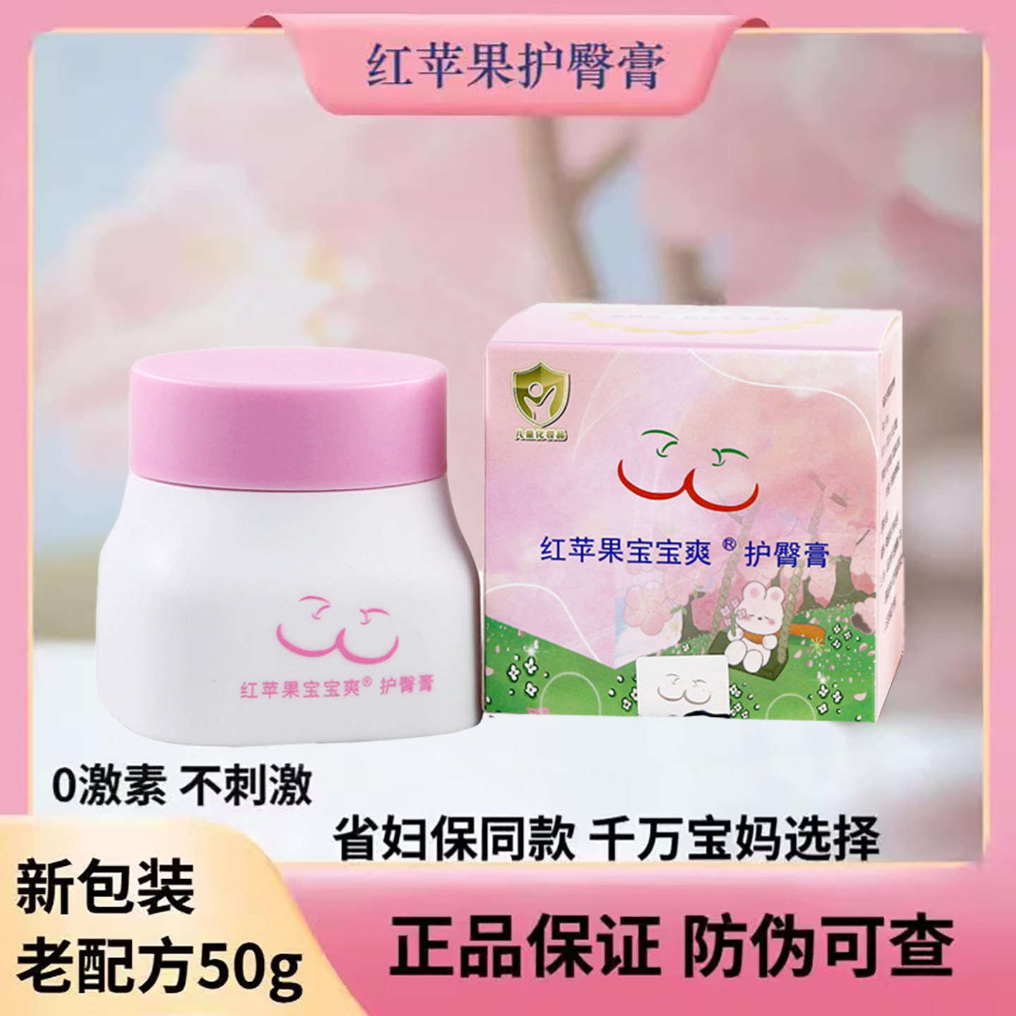红苹果抱抱爽护臀膏宝宝爽新生婴儿防红PP淹屁屁霜鞣酸软膏50g