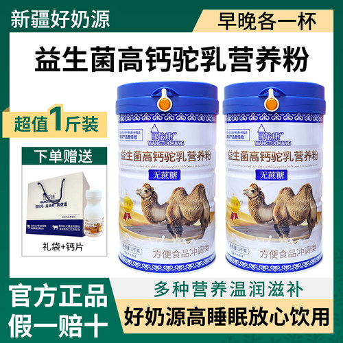 正宗新疆驼奶营养粉正品中老年成人高钙益生菌无添加蔗糖骆驼营养